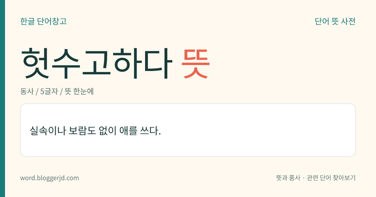헛수고하다 뜻: 아무 보람도 없이 애를 쓰다.
