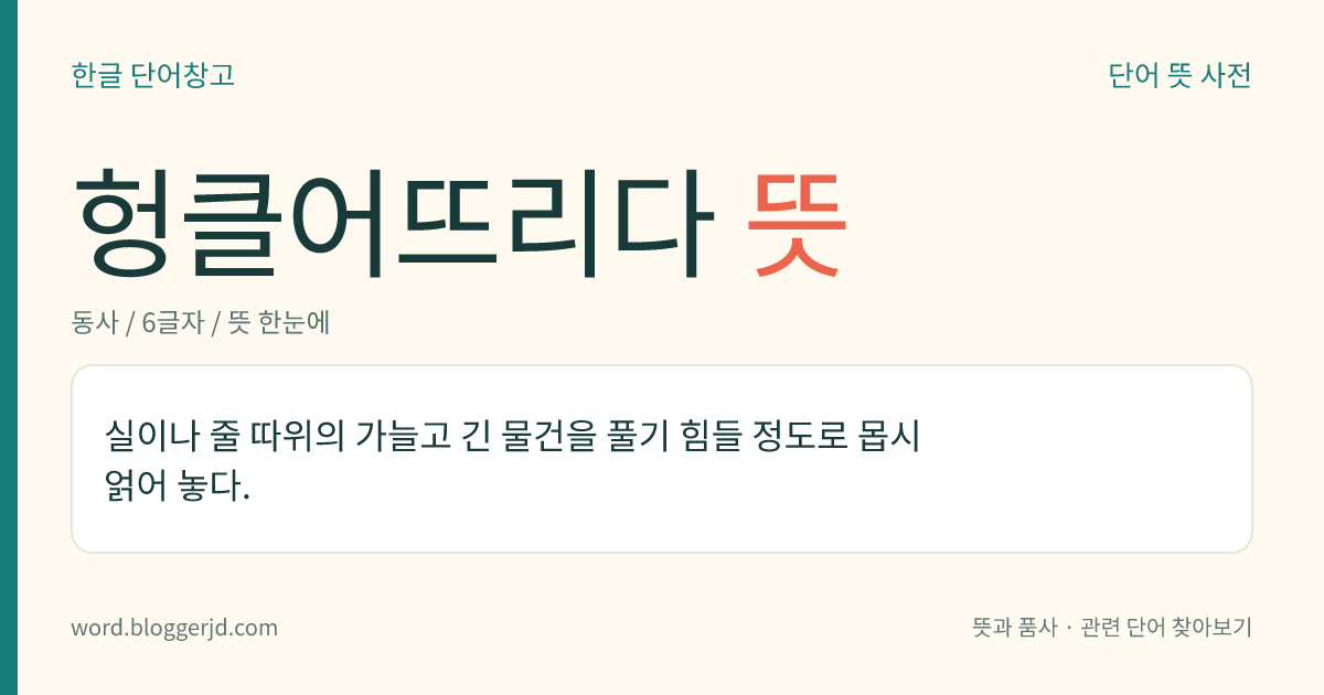 헝클어뜨리다 뜻: 실이나 줄 따위의 가늘고 긴 물건을 풀기 힘들 정도로 몹시 얽어 놓다.