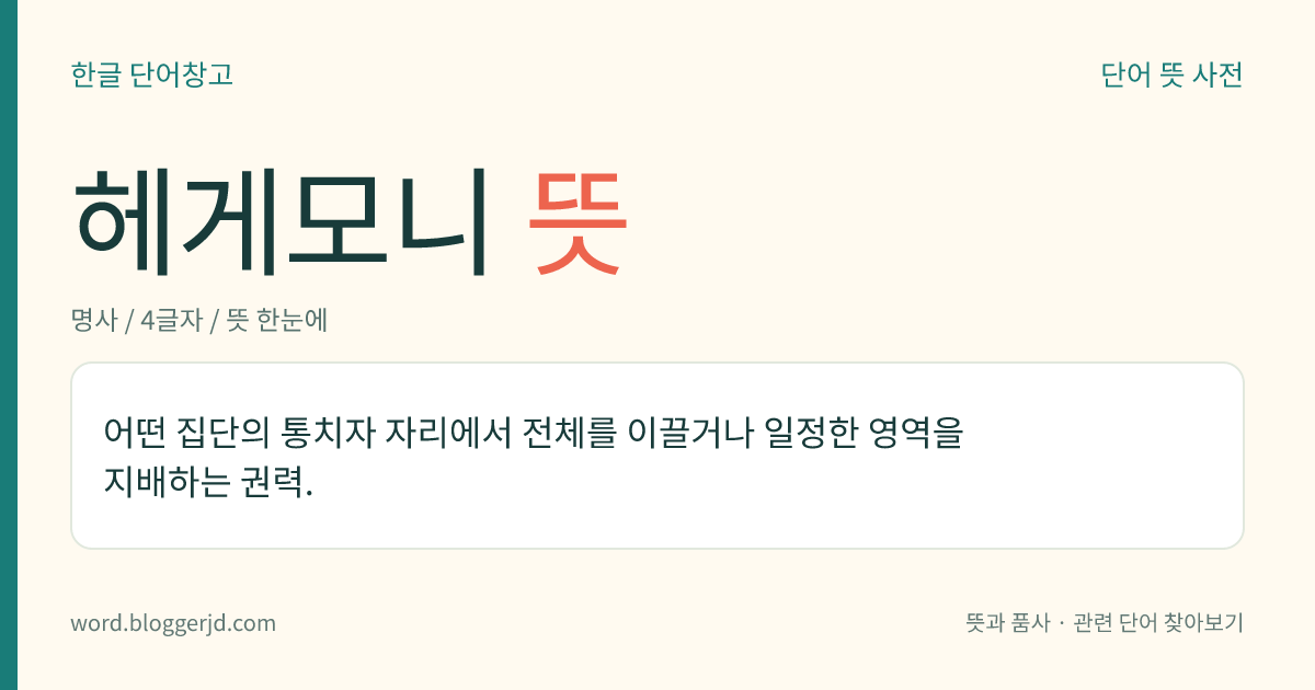 헤게모니 뜻: 어떤 집단의 통치자 자리에서 전체를 이끌거나 일정한 영역을 지배하는 권력.