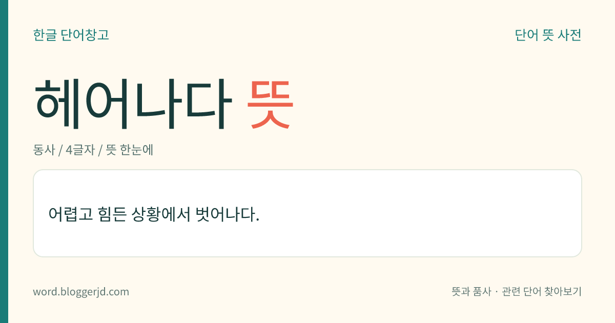 헤어나다 뜻: 어렵고 힘든 상황에서 벗어나다.