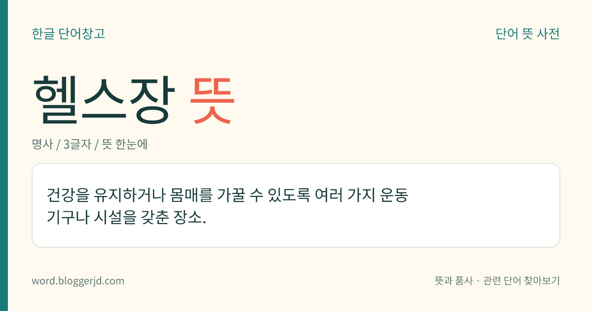 헬스장 뜻: 건강을 유지하거나 몸매를 가꿀 수 있도록 여러 가지 운동 기구나 시설을 갖춘 장소.