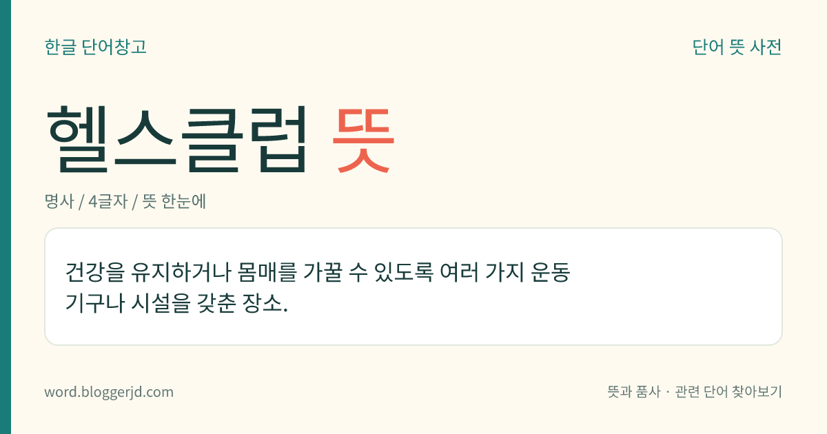 헬스클럽 뜻: 건강을 유지하거나 몸매를 가꿀 수 있도록 여러 가지 운동 기구나 시설을 갖춘 장소.