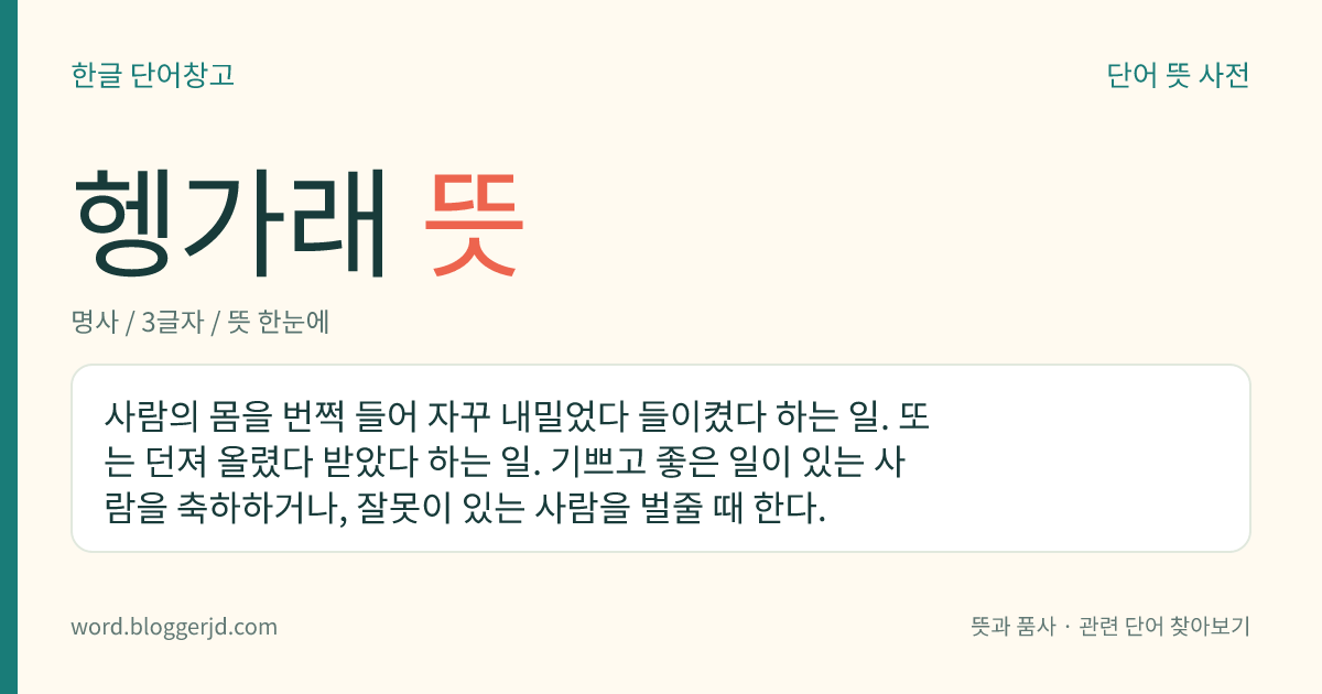 헹가래 뜻: 사람의 몸을 번쩍 들어 자꾸 내밀었다 들이켰다 하는 일. 또는 던져 올렸다 받았다 하는 일. 기쁘고 좋은 일이 있는 사람을 축하하거나, 잘못이 있는 사람을 벌줄 때 한다.