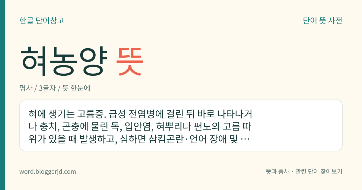 혀농양 뜻: 혀에 생기는 고름증. 급성 전염병에 걸린 뒤 바로 나타나거나 충치, 곤충에 물린 독, 입안염, 혀뿌리나 편도의 고름 따위가 있을 때 발생하고, 심하면 삼킴곤란·언어 장애 및 호흡 장애를 일으키기도 한다.