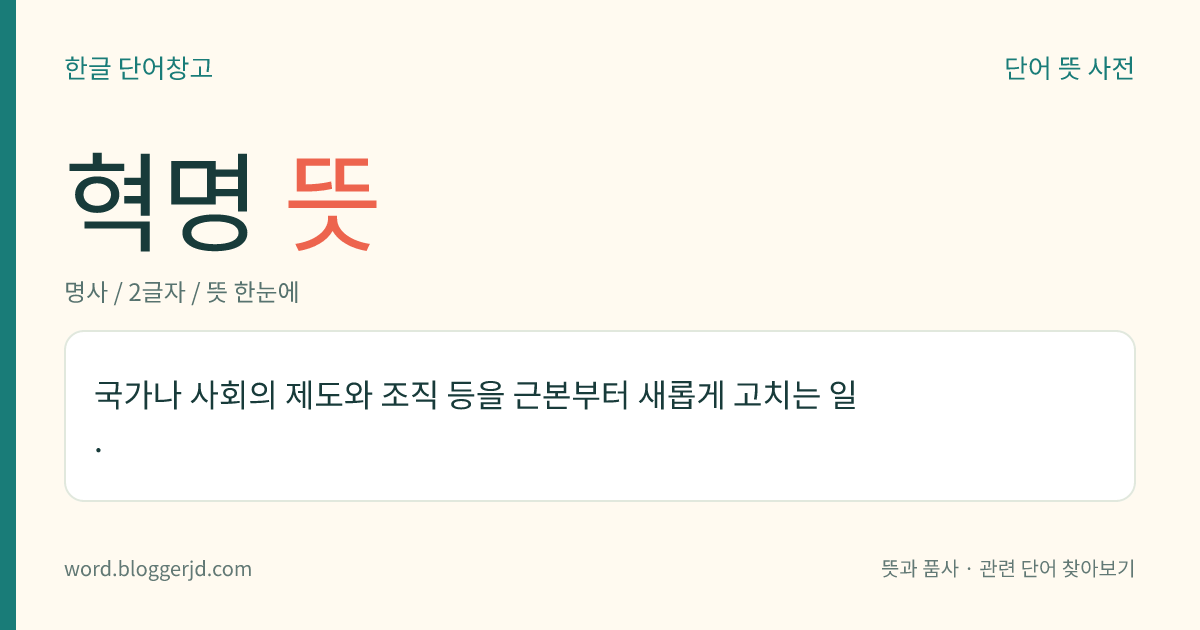 혁명 뜻: 국가나 사회의 제도와 조직 등을 근본부터 새롭게 고치는 일.