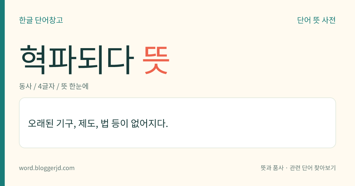 혁파되다 뜻: 오래된 기구, 제도, 법 등이 없어지다.