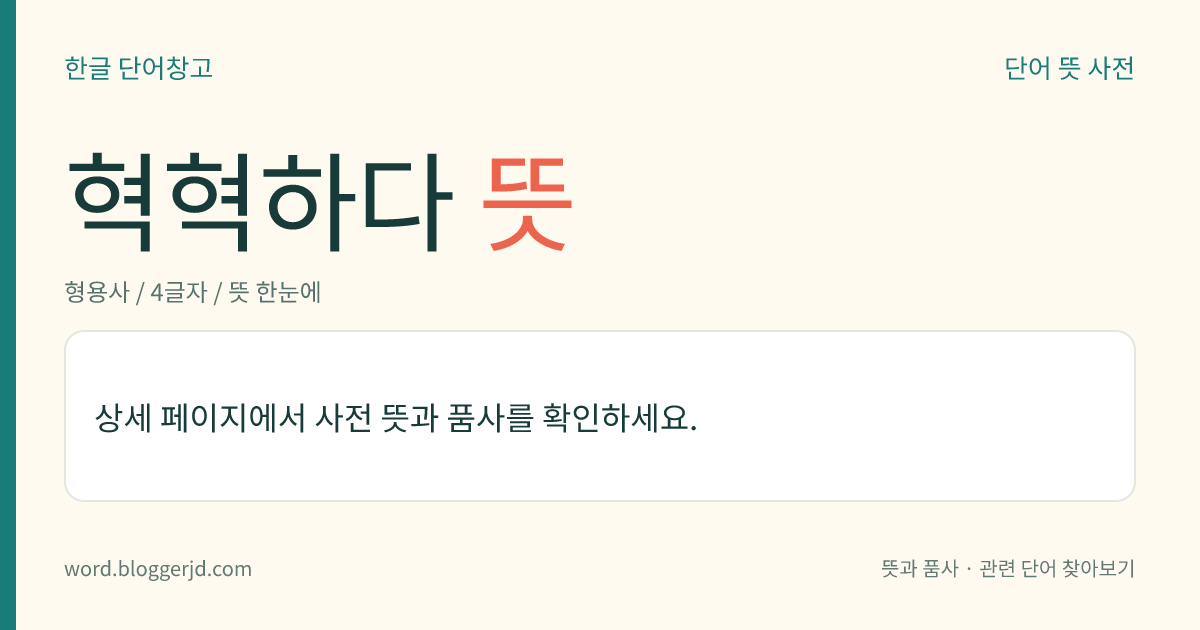 혁혁하다 뜻: 공로나 업적 등이 뚜렷하다.