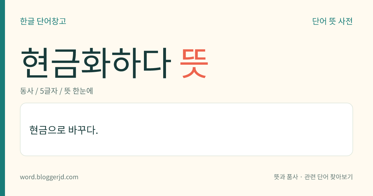 현금화하다 뜻: 현금으로 바꾸다.