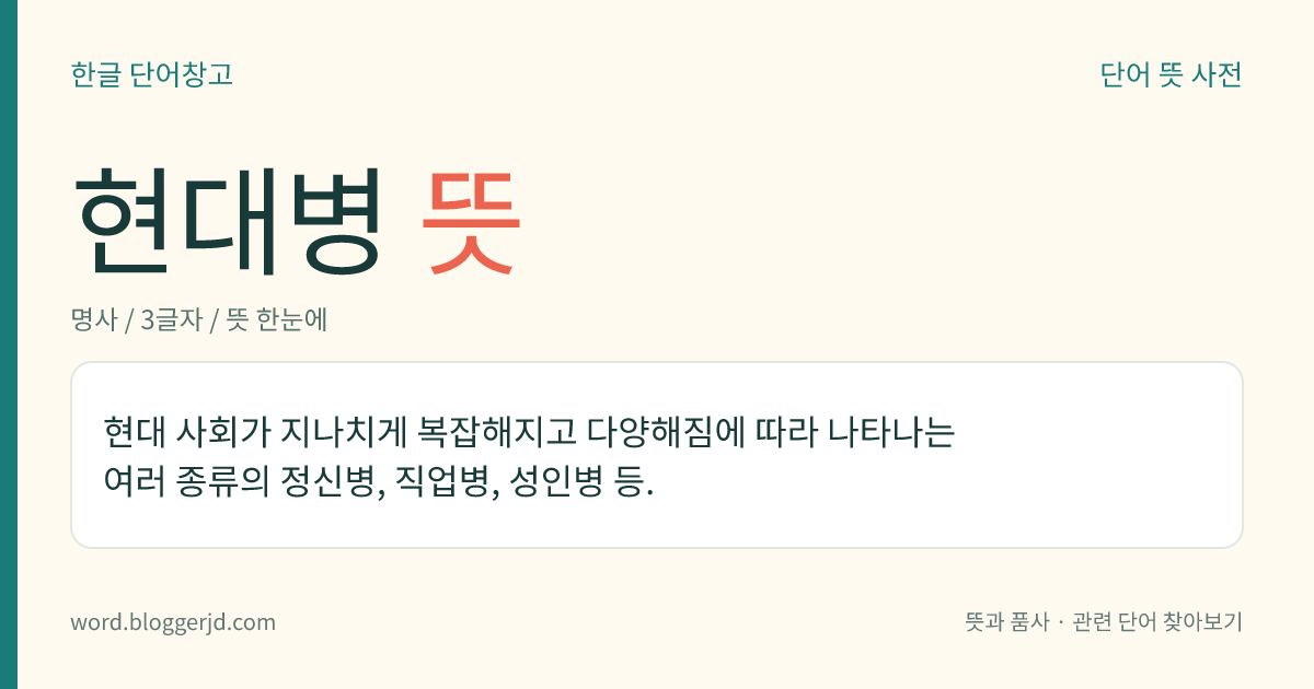 현대병 뜻: 현대 사회가 지나치게 복잡해지고 다양해짐에 따라 나타나는 여러 종류의 정신병, 직업병, 성인병 등.