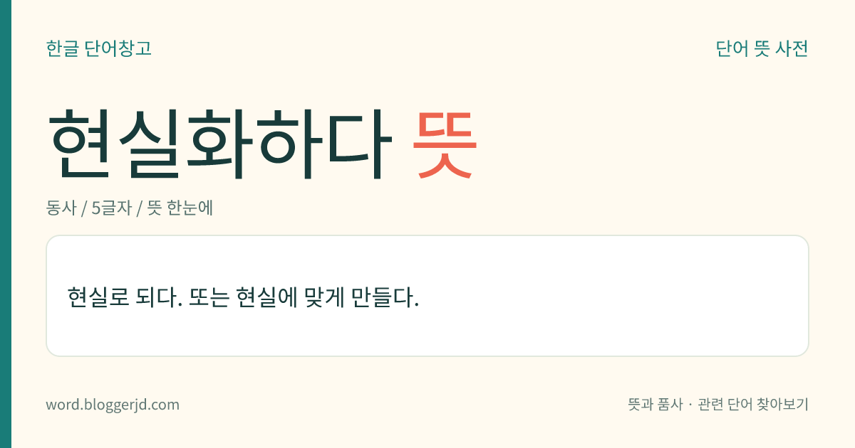 현실화하다 뜻: 현실로 되다. 또는 현실에 맞게 만들다.