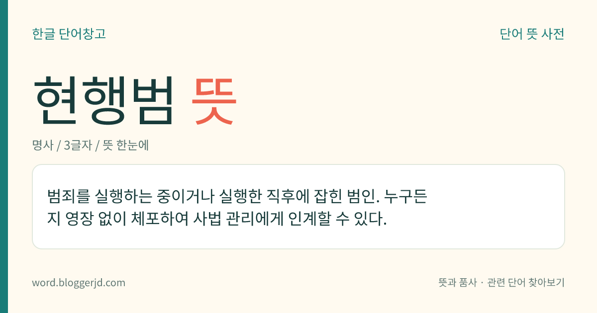 현행범 뜻: 범죄를 실행하는 중이거나 실행한 직후에 잡힌 범인. 누구든지 영장 없이 체포하여 사법 관리에게 인계할 수 있다.