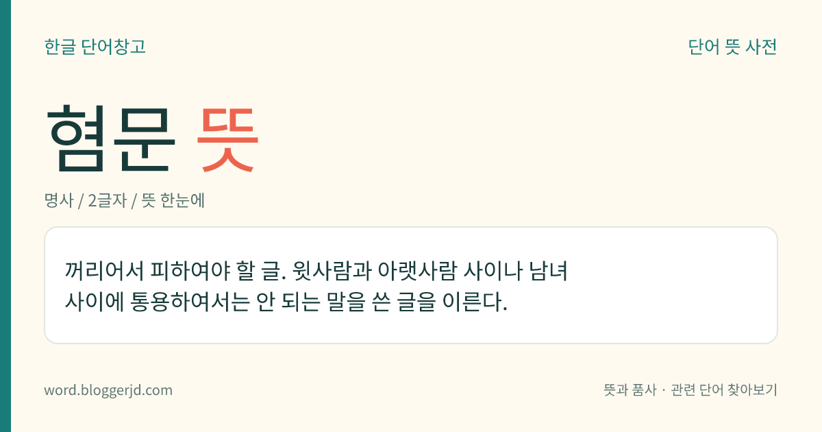 혐문 뜻: 꺼리어서 피하여야 할 글. 윗사람과 아랫사람 사이나 남녀 사이에 통용하여서는 안 되는 말을 쓴 글을 이른다.