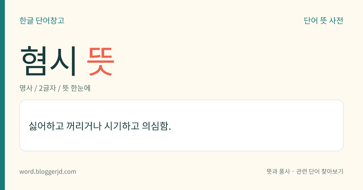 혐시 뜻: 싫어하고 꺼리거나 시기하고 의심함.
