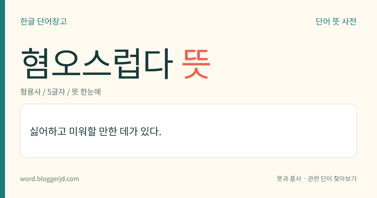 혐오스럽다 뜻: 싫어하고 미워할 만한 데가 있다.