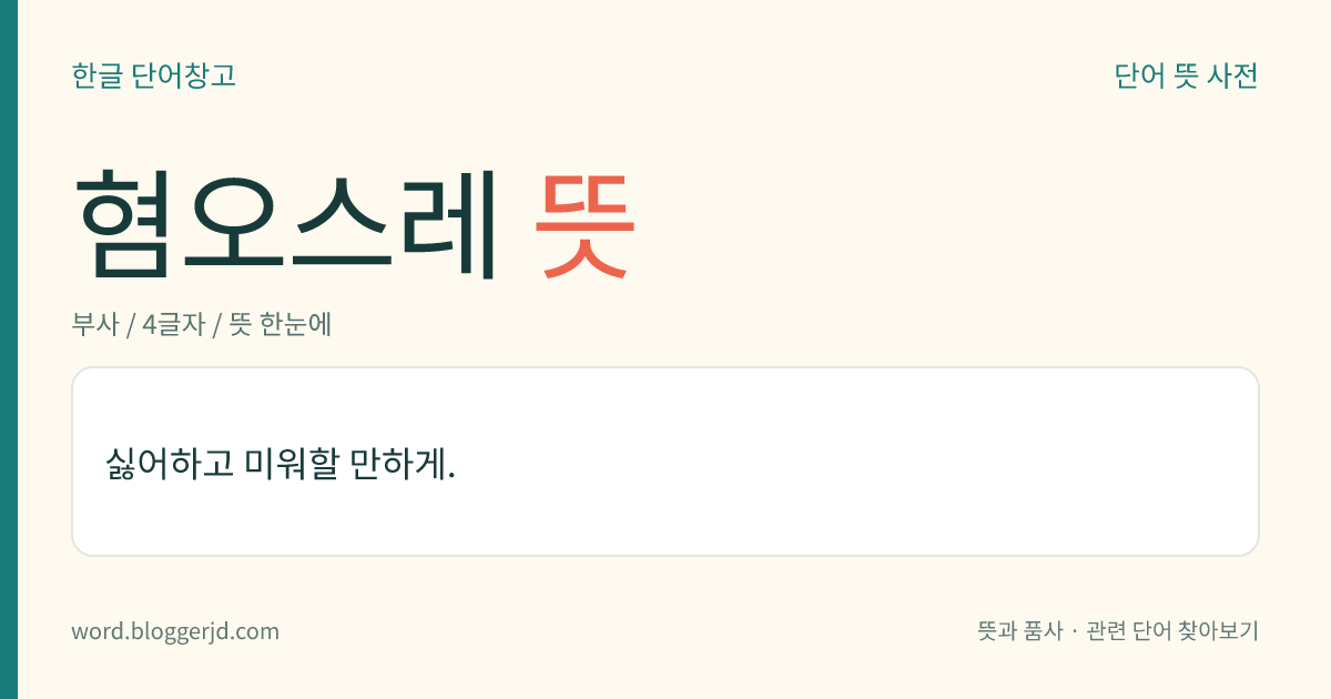 혐오스레 뜻: 싫어하고 미워할 만하게.