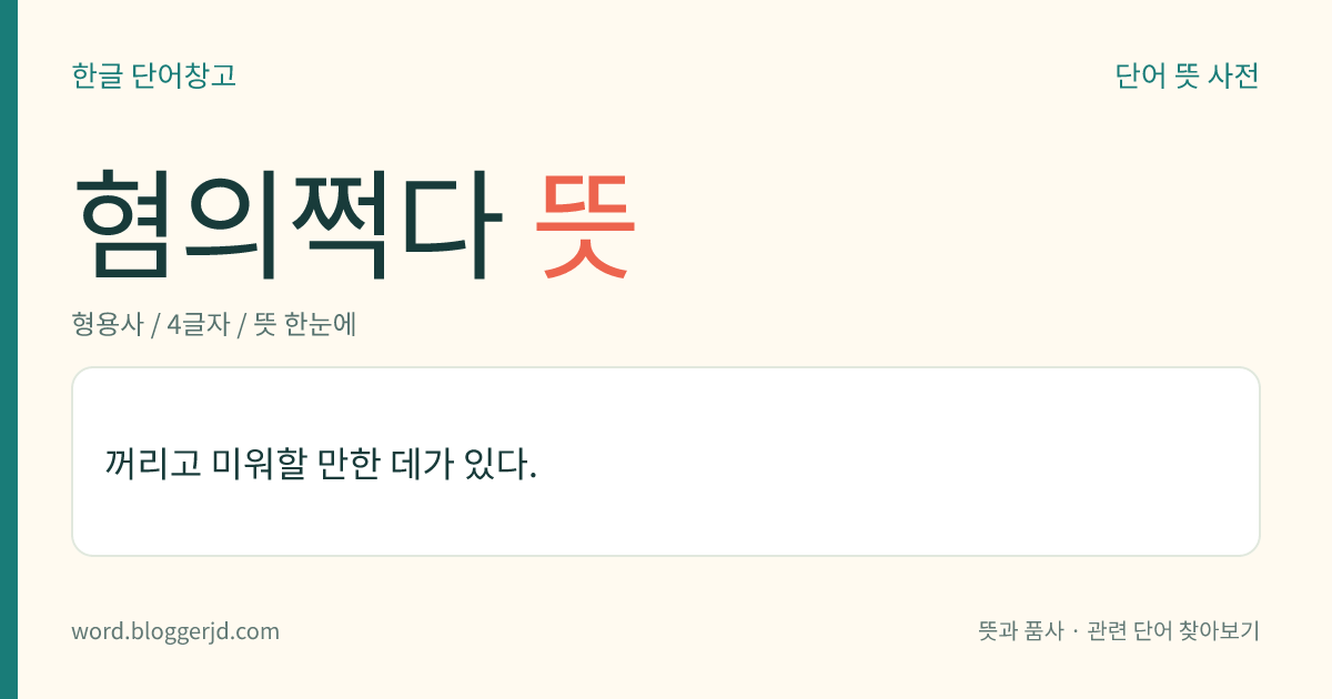 혐의쩍다 뜻: 꺼리고 미워할 만한 데가 있다.