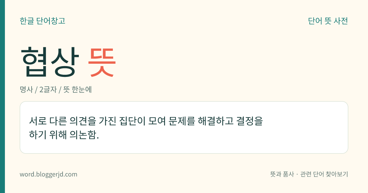 협상 뜻: 서로 다른 의견을 가진 집단이 모여 문제를 해결하고 결정을 하기 위해 의논함.