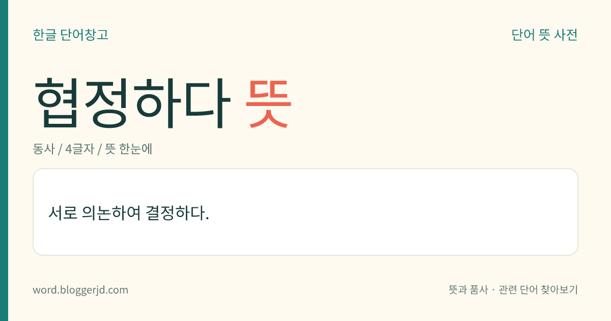 협정하다 뜻: 서로 의논하여 결정하다.