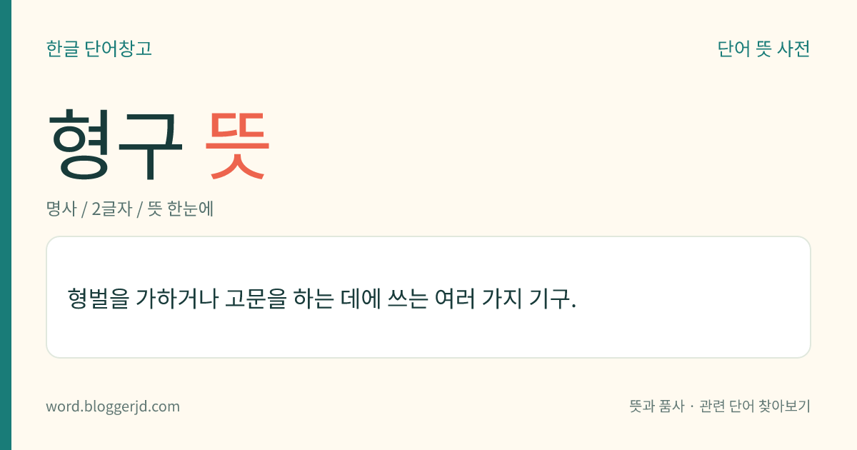 형구 뜻: 형벌을 가하거나 고문을 하는 데에 쓰는 여러 가지 기구.