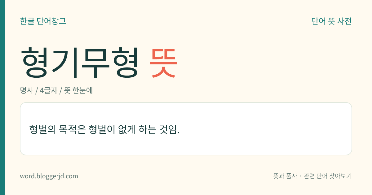 형기무형 뜻: 형벌의 목적은 형벌이 없게 하는 것임.