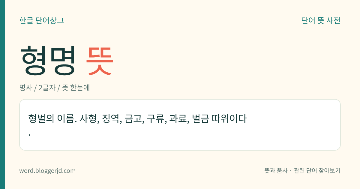 형명 뜻: 형벌의 이름. 사형, 징역, 금고, 구류, 과료, 벌금 따위이다.