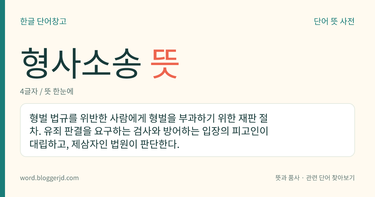 형사소송 뜻: 형벌 법규를 위반한 사람에게 형벌을 부과하기 위한 재판 절차. 유죄 판결을 요구하는 검사와 방어하는 입장의 피고인이 대립하고, 제삼자인 법원이 판단한다.