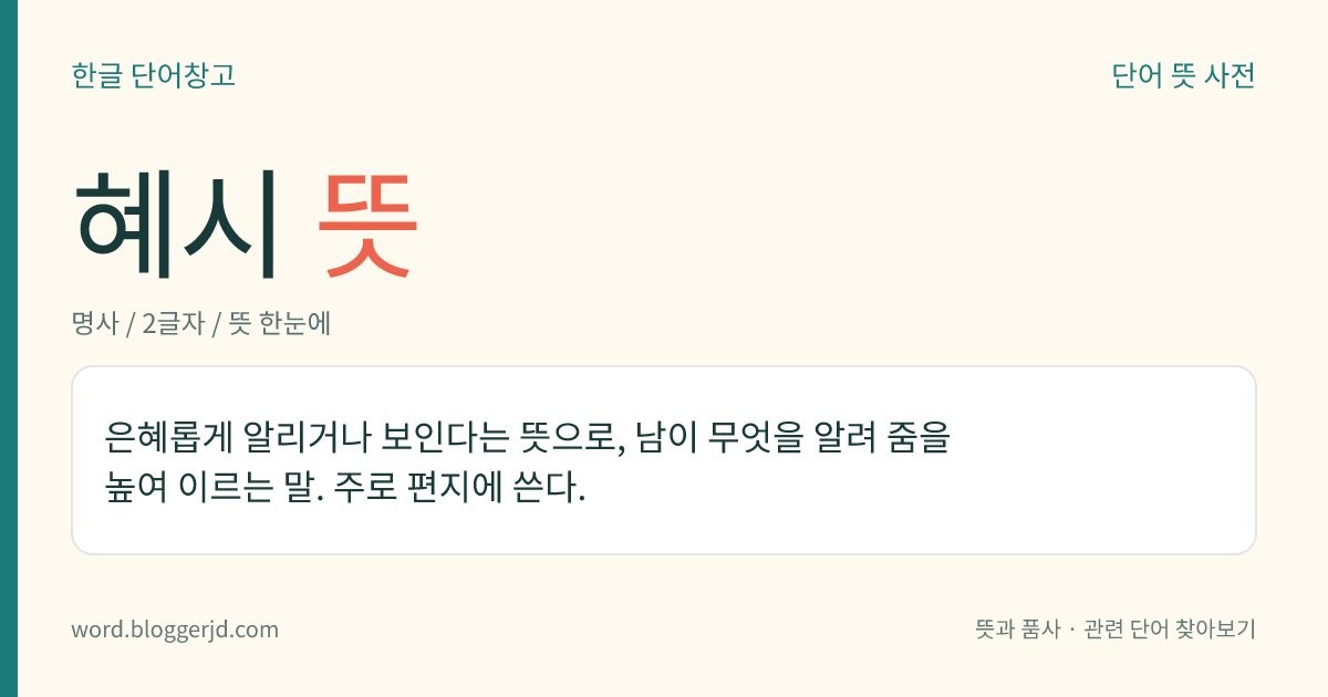 혜시 뜻: 은혜롭게 알리거나 보인다는 뜻으로, 남이 무엇을 알려 줌을 높여 이르는 말. 주로 편지에 쓴다.