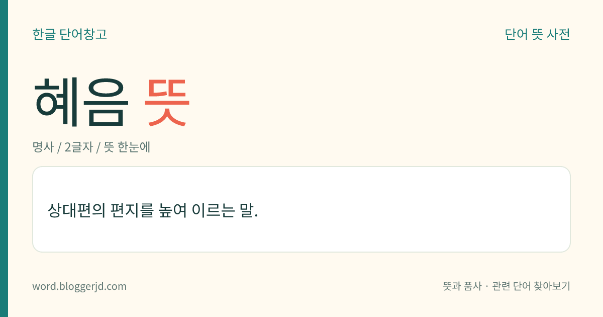 혜음 뜻: 상대편의 편지를 높여 이르는 말.