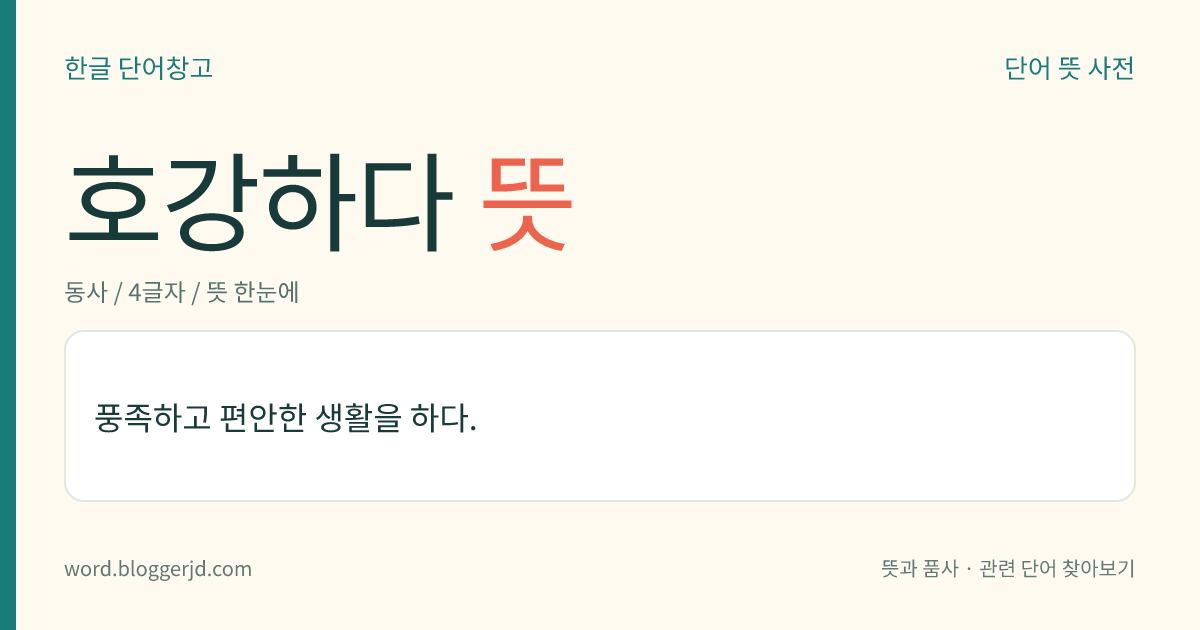 호강하다 뜻: 풍족하고 편안한 생활을 하다.