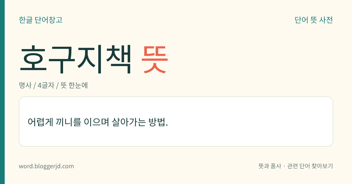 호구지책 뜻: 어렵게 끼니를 이으며 살아가는 방법.