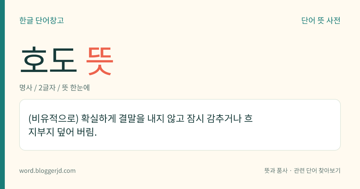 호도 뜻: (비유적으로) 확실하게 결말을 내지 않고 잠시 감추거나 흐지부지 덮어 버림.