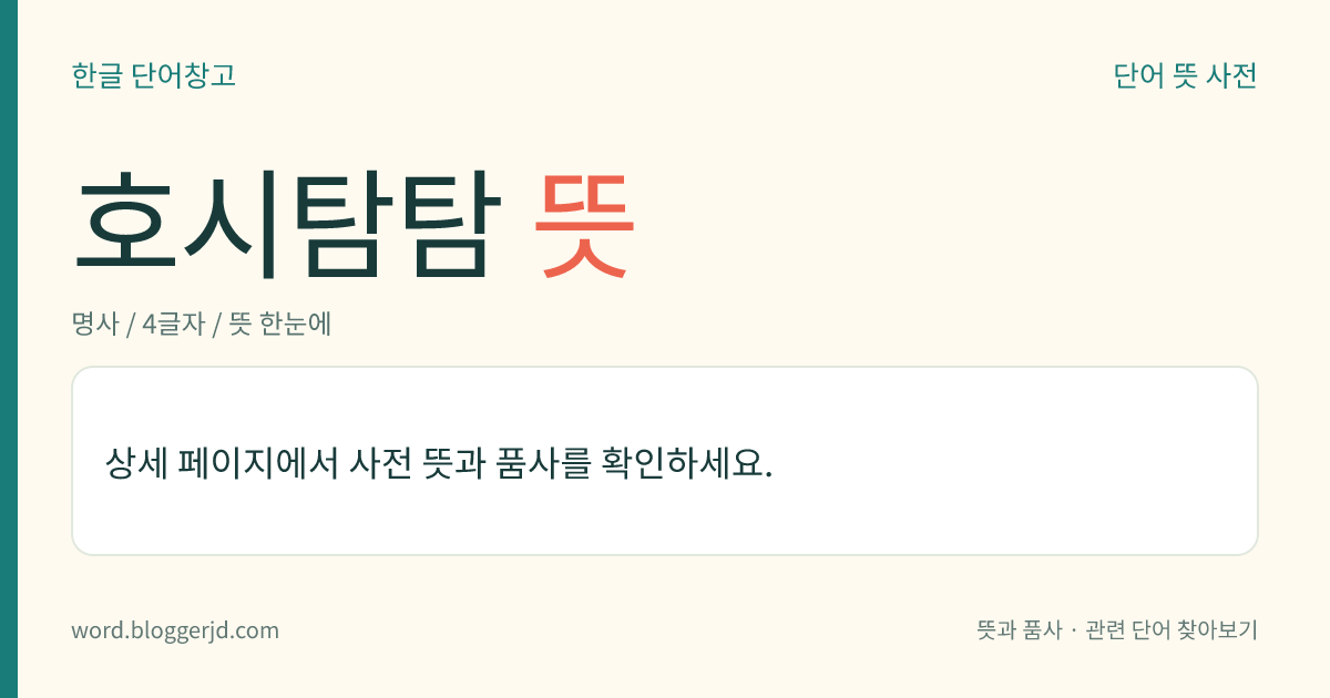 호시탐탐 뜻: 남의 것을 빼앗기 위해 상황을 살피며 가만히 기회를 엿봄.