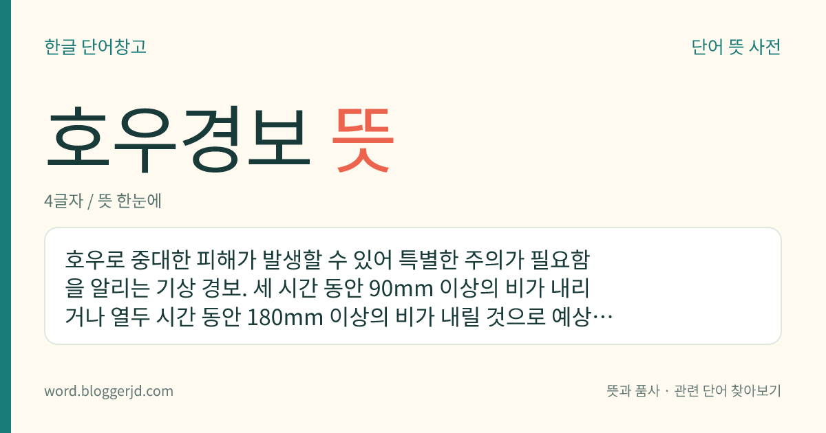 호우경보 뜻: 호우로 중대한 피해가 발생할 수 있어 특별한 주의가 필요함을 알리는 기상 경보. 세 시간 동안 90mm 이상의 비가 내리거나 열두 시간 동안 180mm 이상의 비가 내릴 것으로 예상될 때 발표한다.