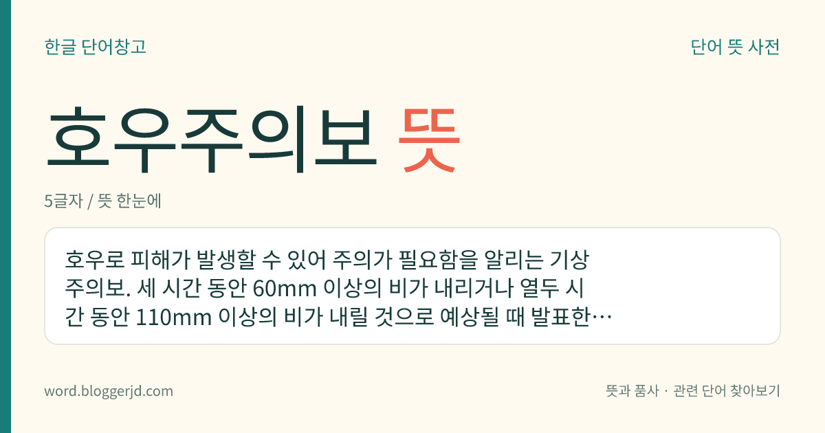 호우주의보 뜻: 호우로 피해가 발생할 수 있어 주의가 필요함을 알리는 기상 주의보. 세 시간 동안 60mm 이상의 비가 내리거나 열두 시간 동안 110mm 이상의 비가 내릴 것으로 예상될 때 발표한다.