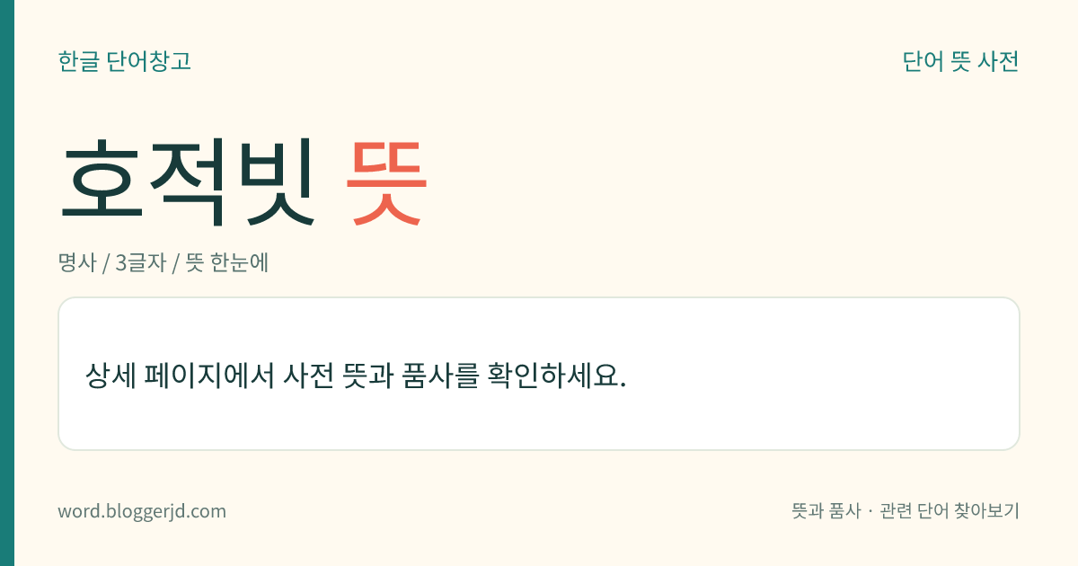 호적빗 뜻: 각 고을의 군아(郡衙)에서 호적에 관한 일을 맡아보던 부서.