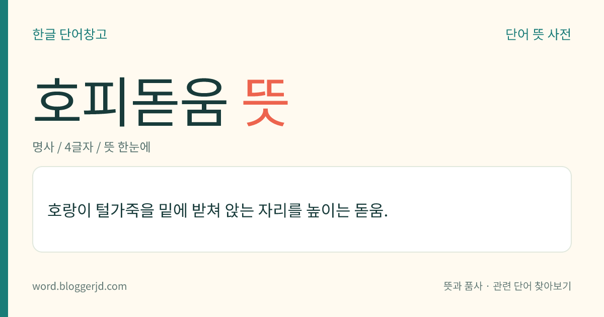 호피돋움 뜻: 호랑이 털가죽을 밑에 받쳐 앉는 자리를 높이는 돋움.