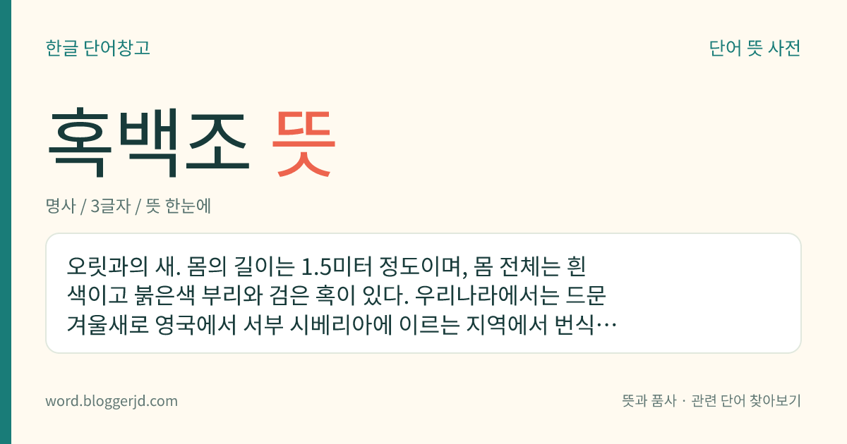 혹백조 뜻: 오릿과의 새. 몸의 길이는 1.5미터 정도이며, 몸 전체는 흰색이고 붉은색 부리와 검은 혹이 있다. 우리나라에서는 드문 겨울새로 영국에서 서부 시베리아에 이르는 지역에서 번식한다. 우리나라 천연기념물이다.