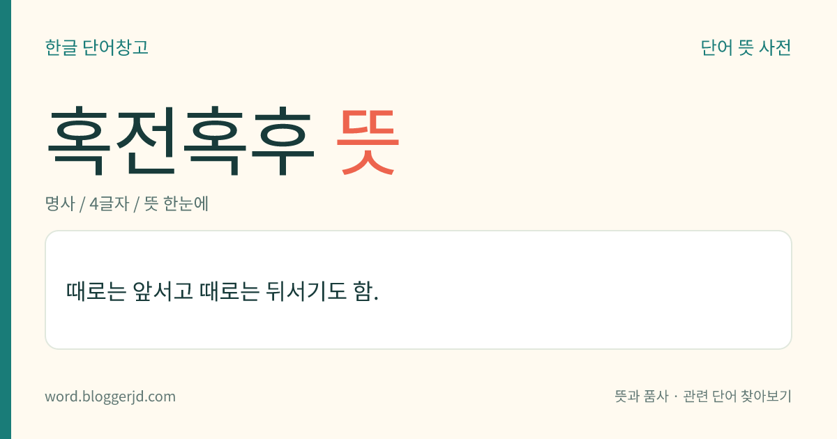 혹전혹후 뜻: 때로는 앞서고 때로는 뒤서기도 함.