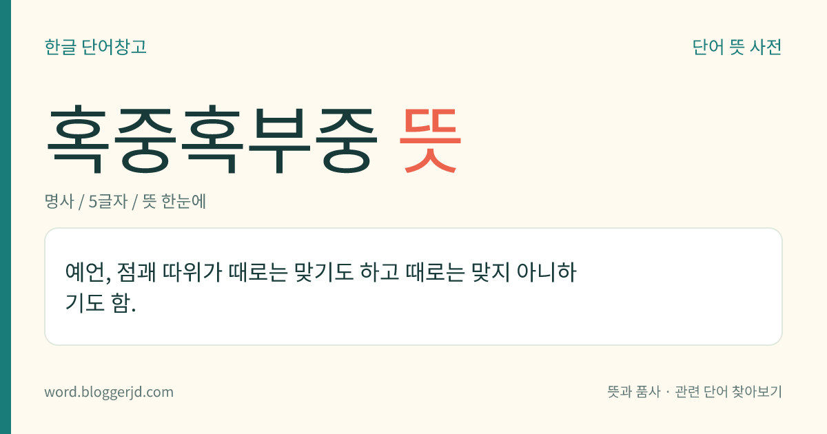 혹중혹부중 뜻: 예언, 점괘 따위가 때로는 맞기도 하고 때로는 맞지 아니하기도 함.