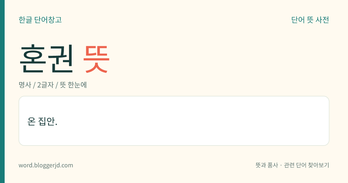 혼권 뜻: 온 집안.