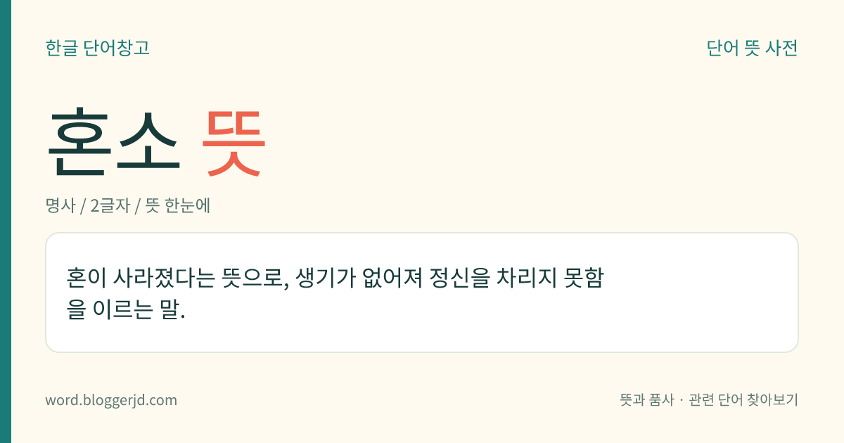 혼소 뜻: 혼이 사라졌다는 뜻으로, 생기가 없어져 정신을 차리지 못함을 이르는 말.