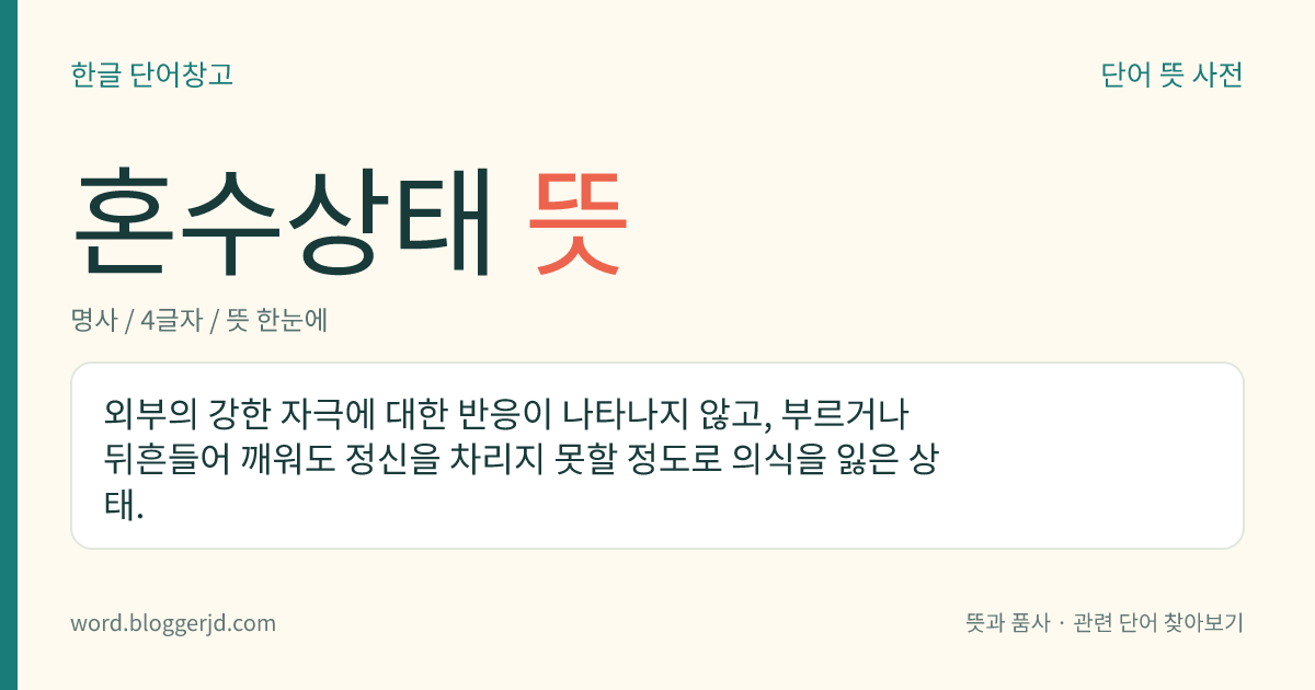 혼수상태 뜻: 외부의 강한 자극에 대한 반응이 나타나지 않고, 부르거나 뒤흔들어 깨워도 정신을 차리지 못할 정도로 의식을 잃은 상태.