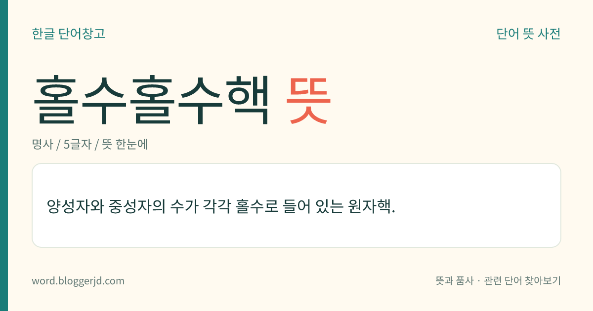홀수홀수핵 뜻: 양성자와 중성자의 수가 각각 홀수로 들어 있는 원자핵.