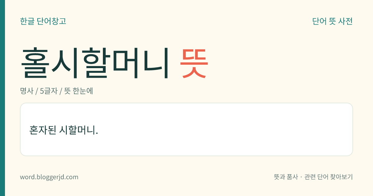 홀시할머니 뜻: 혼자된 시할머니.