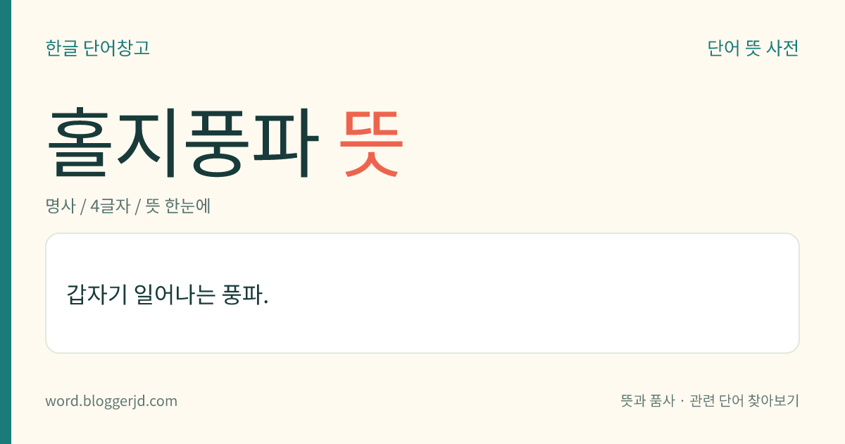홀지풍파 뜻: 갑자기 일어나는 풍파.