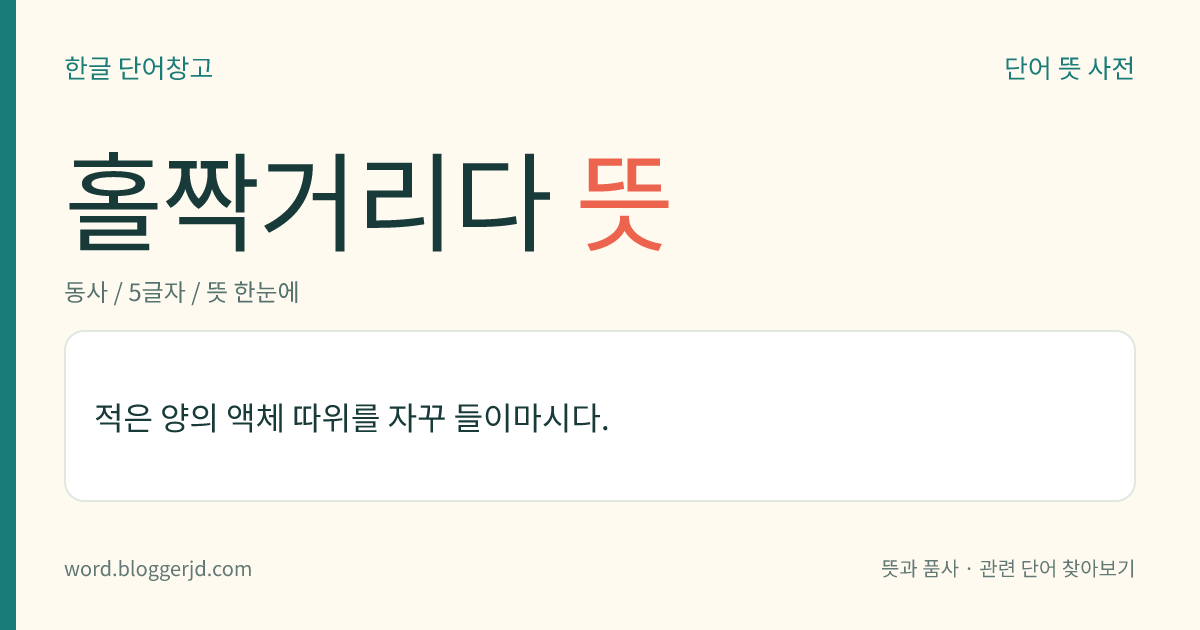 홀짝거리다 뜻: 적은 양의 액체 따위를 자꾸 들이마시다.