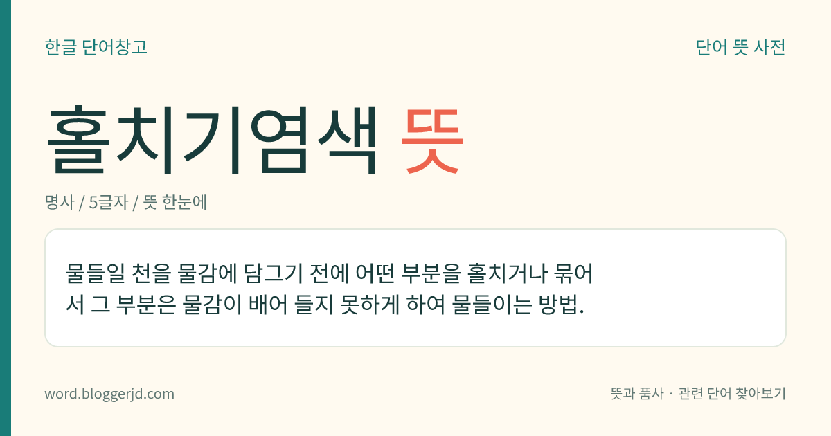 홀치기염색 뜻: 물들일 천을 물감에 담그기 전에 어떤 부분을 홀치거나 묶어서 그 부분은 물감이 배어 들지 못하게 하여 물들이는 방법.