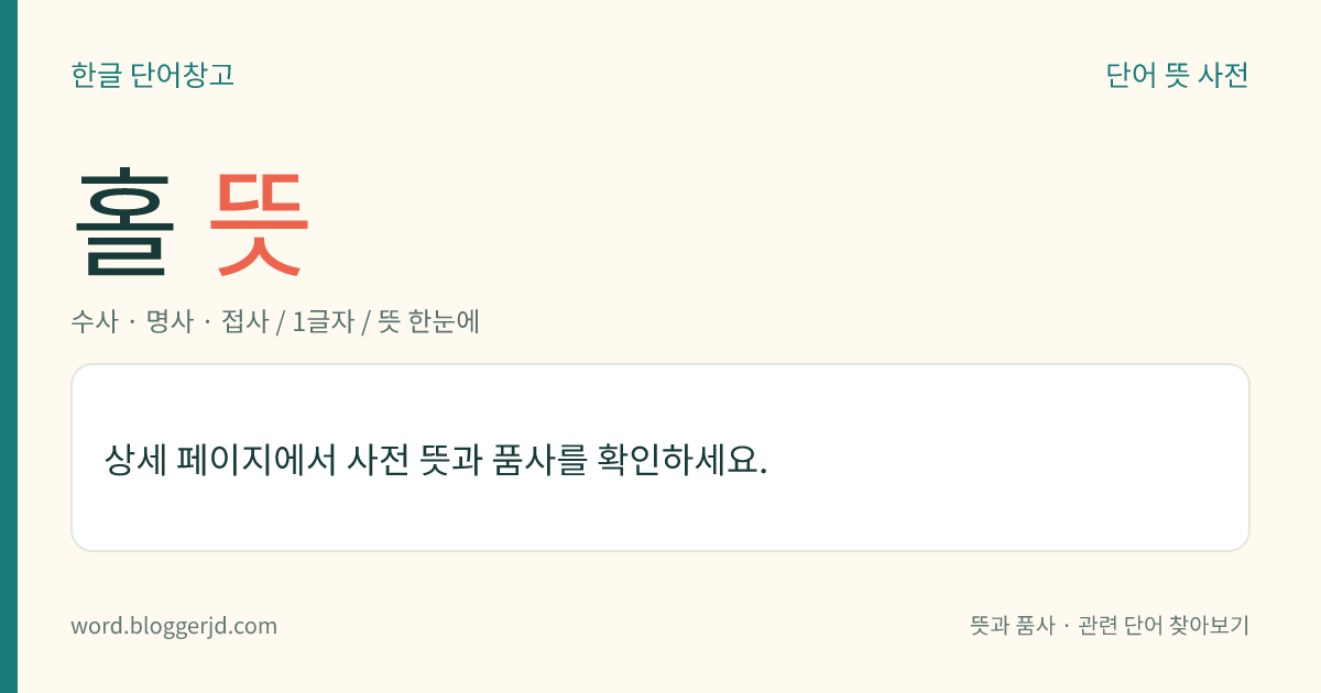 홀 뜻: 사(絲)의 10분의 1이 되는 수. 즉 10 -5 을 이른다.