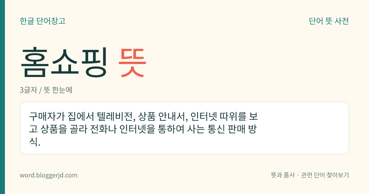 홈쇼핑 뜻: 구매자가 집에서 텔레비전, 상품 안내서, 인터넷 따위를 보고 상품을 골라 전화나 인터넷을 통하여 사는 통신 판매 방식.