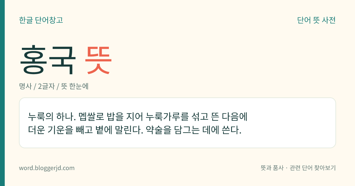 홍국 뜻: 누룩의 하나. 멥쌀로 밥을 지어 누룩가루를 섞고 뜬 다음에 더운 기운을 빼고 볕에 말린다. 약술을 담그는 데에 쓴다.